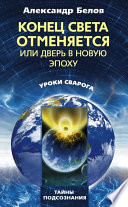Конец света отменяется, или Дверь в Новую эпоху