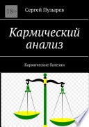 Кармический анализ. Кармические болезни