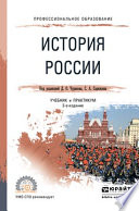 История России 2-е изд., испр. и доп. Учебник и практикум для СПО