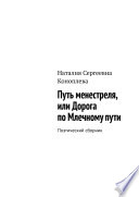 Путь менестреля, или Дорога по Млечному пути. Поэтический сборник