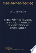 Приставки и глаголы в русском языке: семантическая грамматика