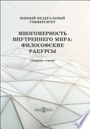 Многомерность внутреннего мира