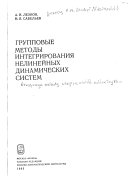 Групповые методы интегрирования нелинейных динамических систем