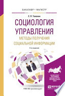 Социология управления. Методы получения социальной информации 4-е изд., испр. и доп. Учебное пособие для бакалавриата и магистратуры