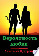 Вероятность любви