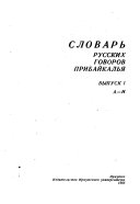 Словарь русских говоров Прибайкалья