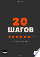 20 шагов от решения к действию