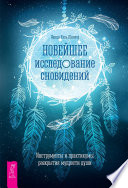 Новейшее исследование сновидений. Инструменты и практикумы раскрытия мудрости души