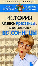 История спящей красавицы, или Как избавиться от бессонницы