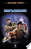 Марьяжник