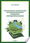 Организационно-экономический механизм формирования городского природопользования