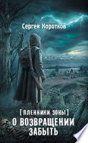 Пленники Зоны. О возвращении забыть