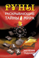 Руны, раскрывающие тайны мира