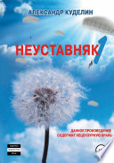 Неуставняк-1