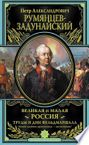 Великая и Малая Россия. Труды и дни фельдмаршала