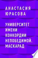 Университет имени Конкордии Непобедимой. Маскарад