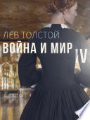 Война и Мир IV