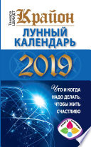 Крайон. Лунный календарь 2019. Что и когда надо делать, чтобы жить счастливо