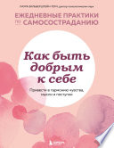 Как быть добрым к себе: привести в гармонию чувства, мысли и поступки