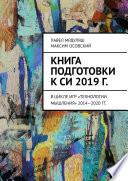 Книга подготовки к СИ 2019 г. В цикле игр «Технологии мышления» 2014—2020 гг.