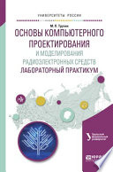 Основы компьютерного проектирования и моделирования радиоэлектронных средств. Лабораторный практикум. Учебное пособие для вузов