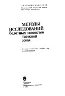 Методы исследований болотных экосистем таежной зоны