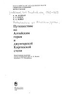 Путешествие по Алтайским горам и джунгарской Киргизской степи