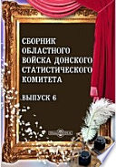 Сборник Областного войска Донского Статистического Комитета