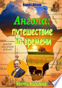 Ангола: Путешествие во времени. Часть восьмая