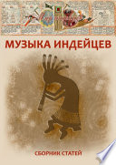 Музыка индейцев