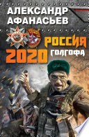 Россия 2020. Голгофа