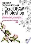 Подарки своими руками с Photoshop и CorelDraw