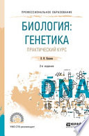 Биология: генетика. Практический курс 2-е изд., пер. и доп. Учебное пособие для СПО