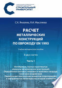 Расчет металлических конструкций по Еврокоду ЕN 1993. Часть 1. Изгибаемые, сжатые и растянутые элементы металлических конструкций. Определение снеговых, ветровых и крановых нагрузок. Сочетание воздействий. Определение пластических моментов сопротивле