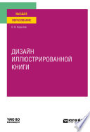 Дизайн иллюстрированной книги. Учебное пособие для вузов