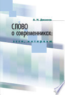 Слово о современниках. Эссе, интервью