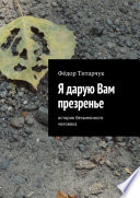 Я дарую Вам презренье. История безымянного человека