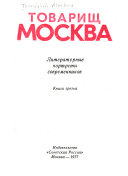 Товарищ Москва