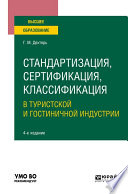 Стандартизация, сертификация, классификация в туристской и гостиничной индустрии 4-е изд., пер. и доп. Учебное пособие для вузов