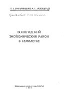 Вологодский экономический район в семилетке