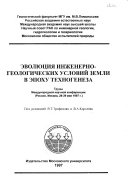 Эволюция инженерно-геологических условий земли в эпоху техногенеза