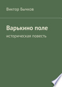 Варькино поле