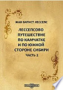 Лессепсово путешествие по Камчатке и по южной стороне Сибири