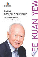 Беседы с Ли Куан Ю. Гражданин Сингапур, или Как создают нации