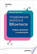 Продвижение бизнеса в ВКонтакте. Новые практики и технологии