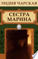 Сестра Марина