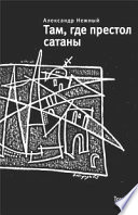 Там, где престол сатаны