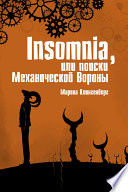 Insomnia, или Поиски Механической Вороны