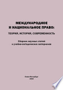 Международное и национальное право. Теория, история, современность. Сборник научных статей и учебно-методических материалов