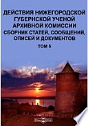 Действия Нижегородской губернской ученой архивной комиссии